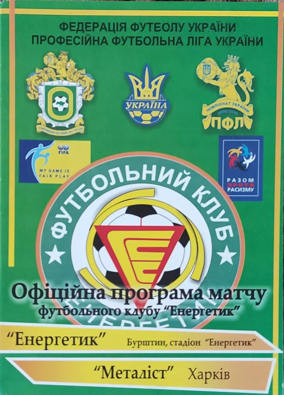 Энергетик Бурштын-Металлист Харьков.15.08.2009.Кубок Украины. 1