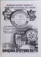 Энергетик Бурштын-Металлист Харьков.15.08.2009.Кубок Украины.