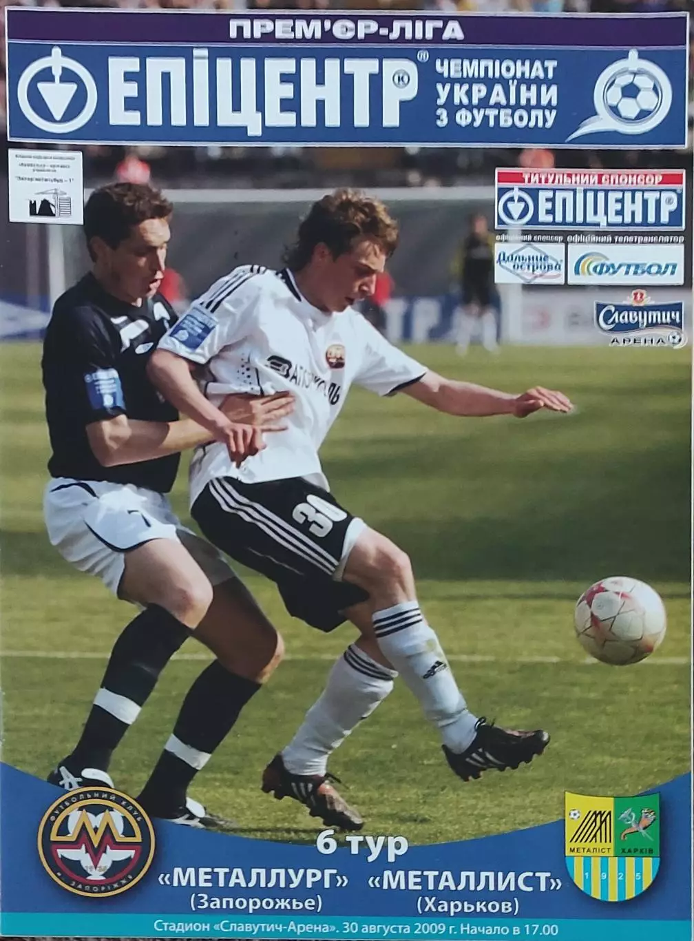 Металлург Запорожье-Металлист Харьков.30.08.2009.Чемпионат Украины.