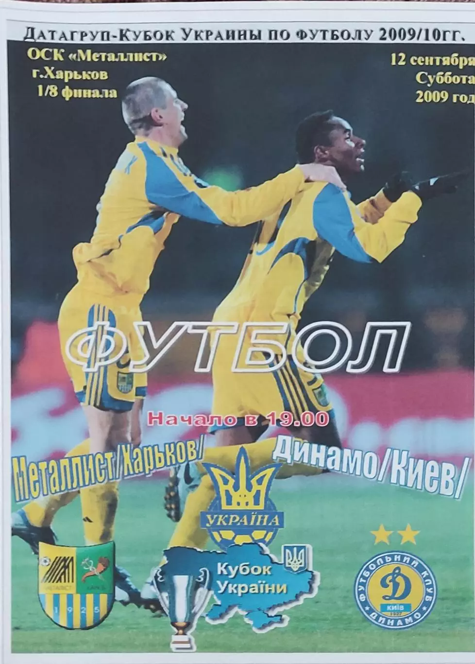 Металлист Харьков-Динамо Киев.12.09.2009.Кубок Украины.Спортканал.