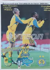 Металлист Харьков-Динамо киеа.12.09.2009.Кубок Украины.Спортканал.