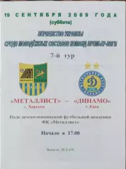 Металлист Харьков-Динамо киеа.19.09.2009.Чемпионат Украины.Молодежные.