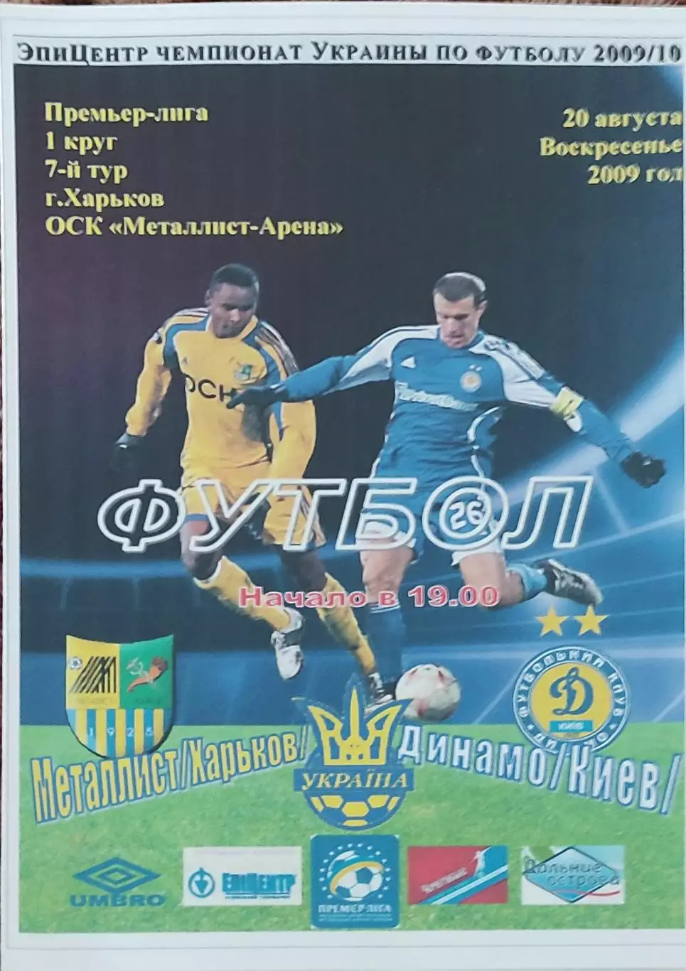 Металлист Харьков-Динамо Киев.20.09.2009.Чемпионат Украины.Спортканал.