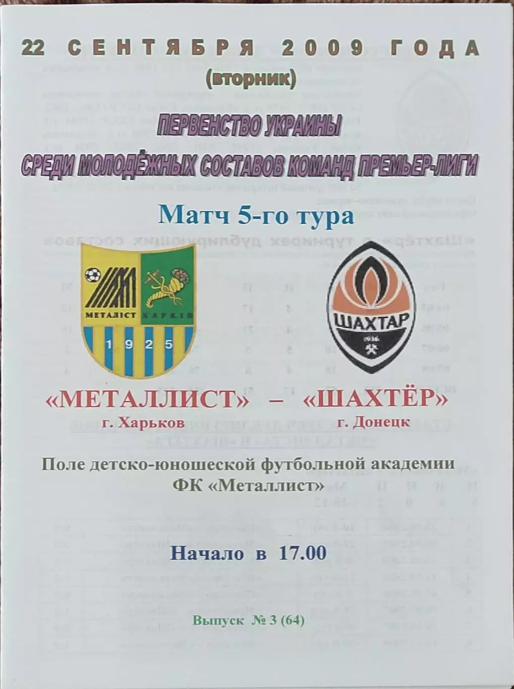 Металлист Харьков-Шахтер Донецк.22.09.2009.Чемпионат Украины.Молодежные.