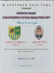 Металлист Харьков-Шахтер Донецк.22.09.2009.Чемпионат Украины.Молодежные.