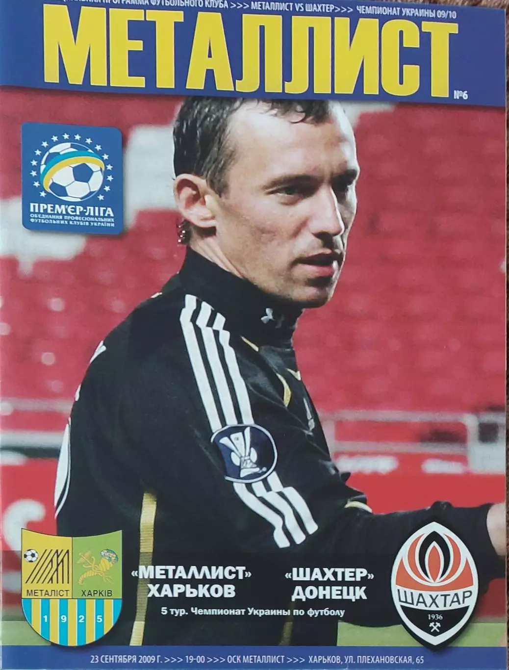 Металлист Харьков-Шахтер Донецк.23.09.2009.Чемпионат Украины.