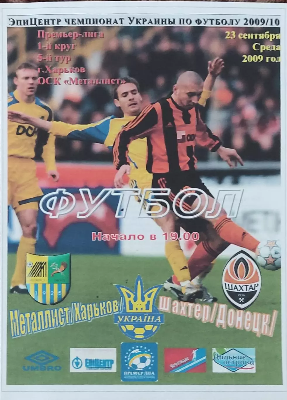 Металлист Харьков-Шахтер Донецк.23.09.2009.Чемпионат Украины.Спортканал.