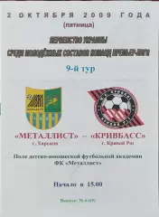 Металлист Харьков-Кривбасс Кривой Рог.2.10.2009.Чемпионат Украины.Молодежные.