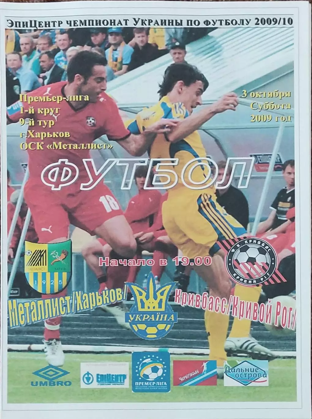 Металлист Харьков-Кривбасс Кривой Рог.3.10.2009.Чемпионат Украины.Спортканал.
