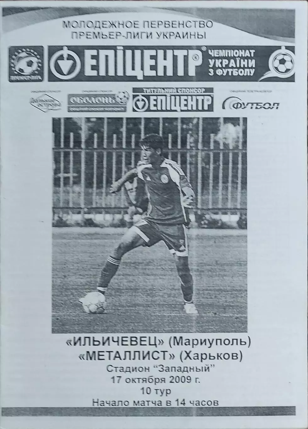 Ильичевец Мариуполь-Металлист Харьков.17.10.2009.Чемпионат Украины.Молодежные.