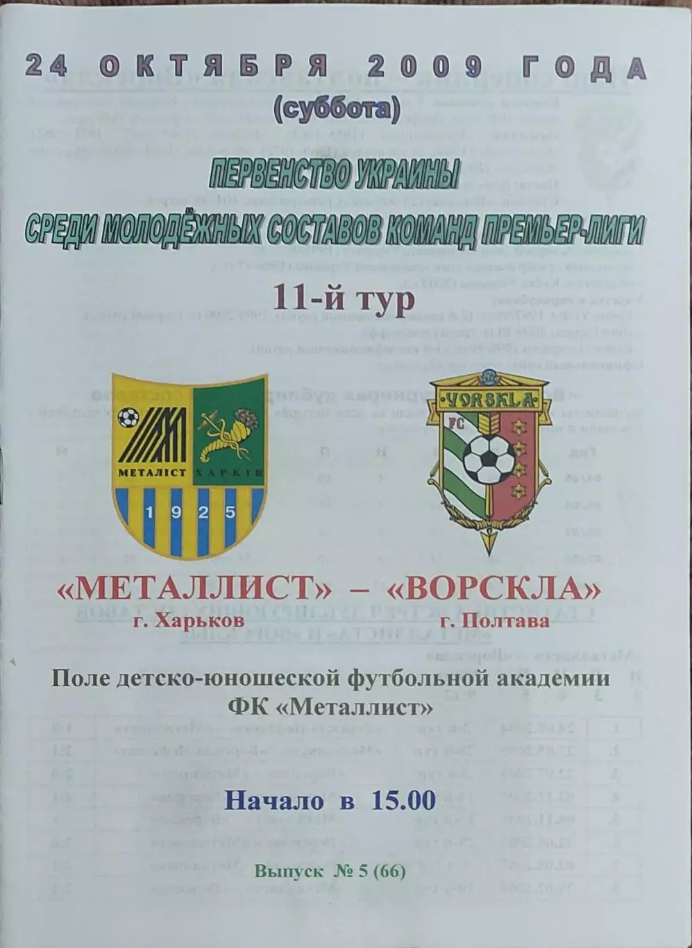 Металлист Харьков-Ворскла Полтава.24.10.2009.Чемпионат Украины.Молодежные.