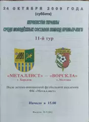 Металлист Харьков-Ворскла Полтава.24.10.2009.Чемпионат Украины.Молодежные.