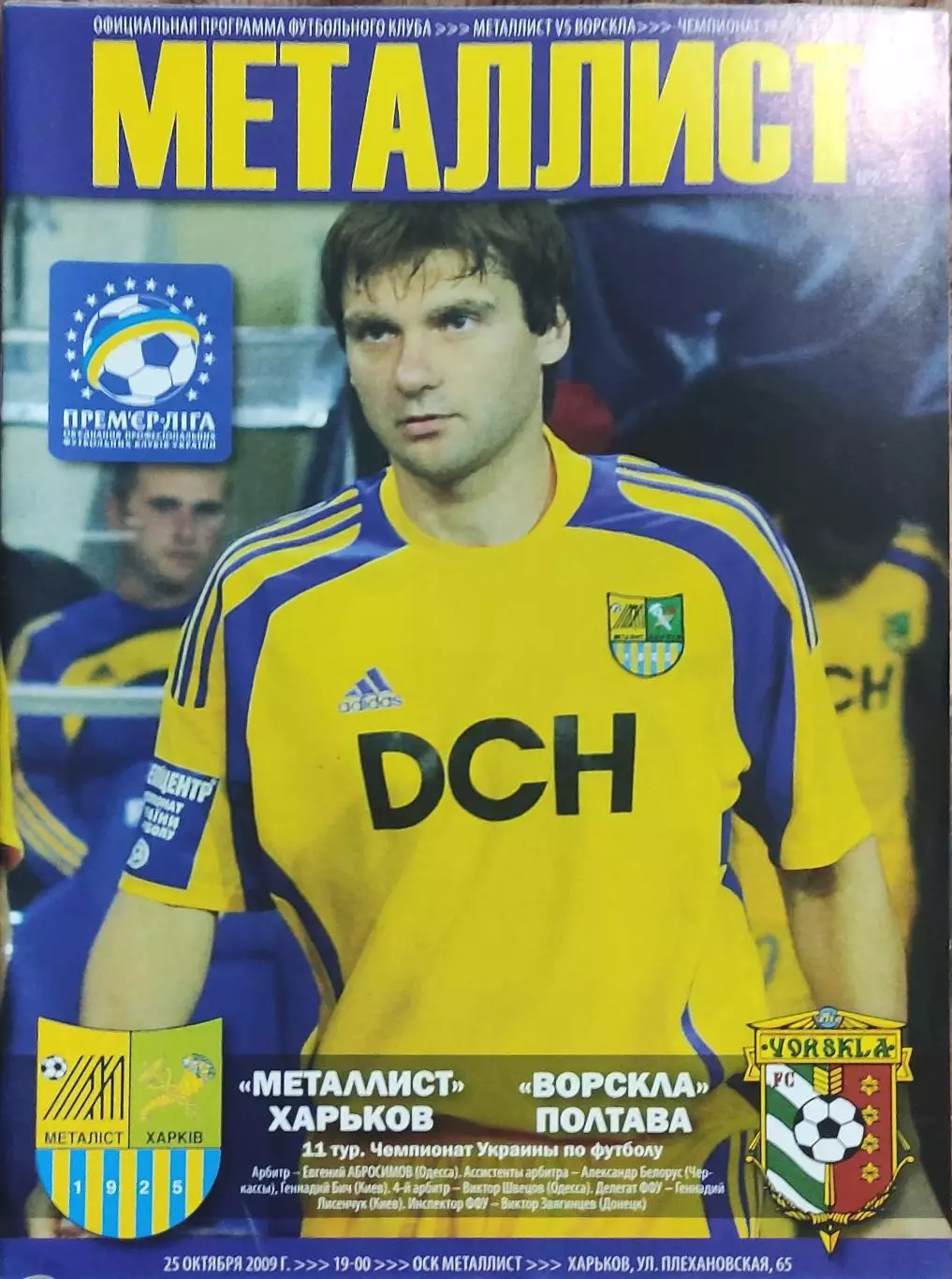 Металлист Харьков-Ворскла Полтава.25.10.2009.Чемпионат Украины.
