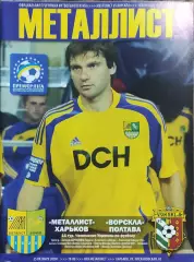 Металлист Харьков-Ворскла Полтава.25.10.2009.Чемпионат Украины.