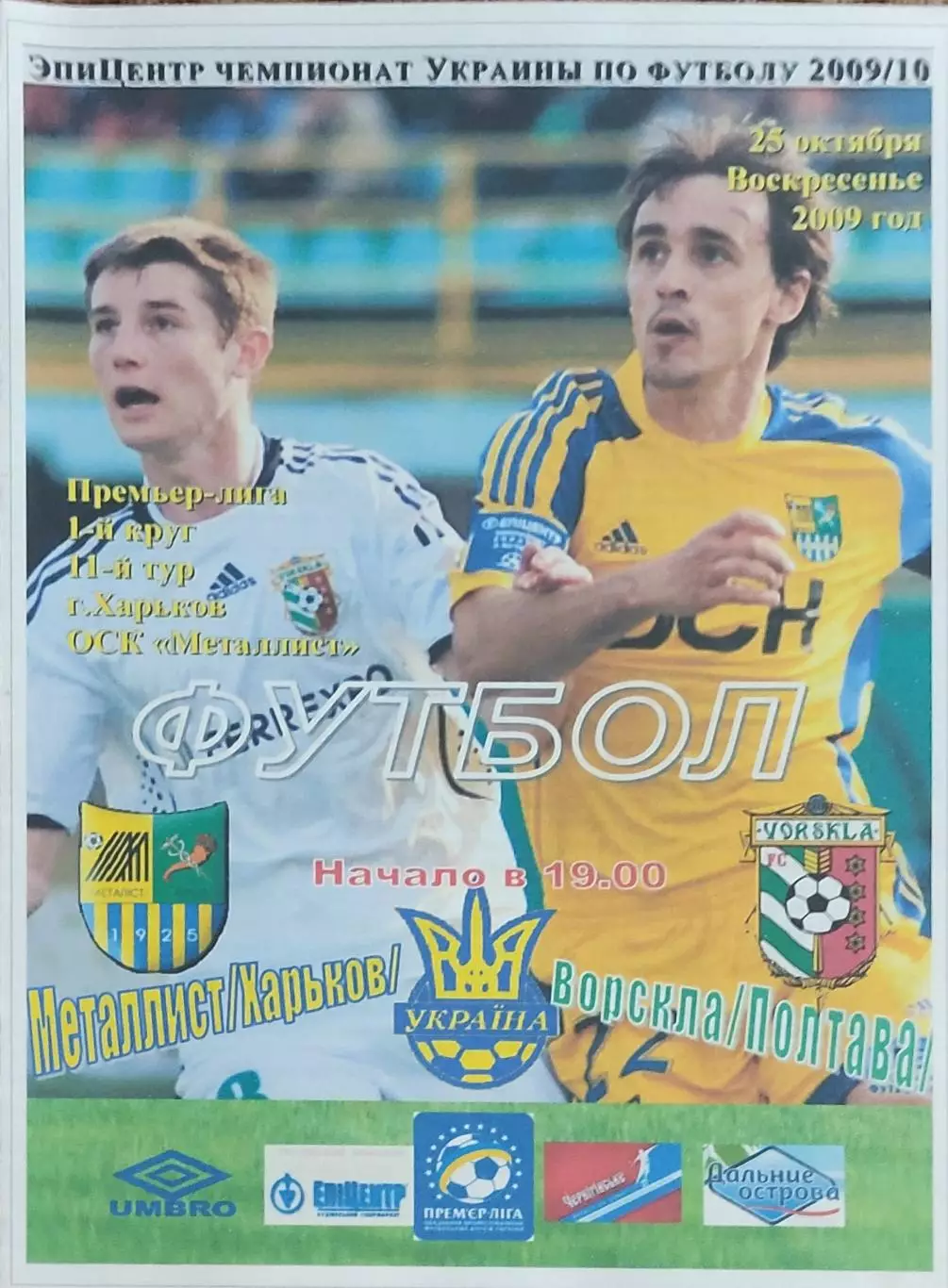 Металлист Харьков-Ворскла Полтава.25.10.2009.Чемпионат Украины.Спортканал.