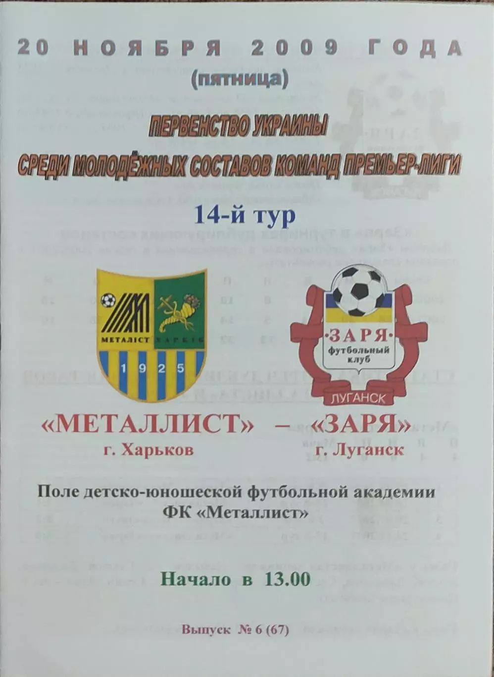 Металлист Харьков-Заря Луганск.20.11.2009.Чемпионат Украины.Молодежные.
