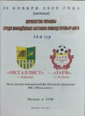 Металлист Харьков-Заря Луганск.20.11.2009.Чемпионат Украины.Молодежные.
