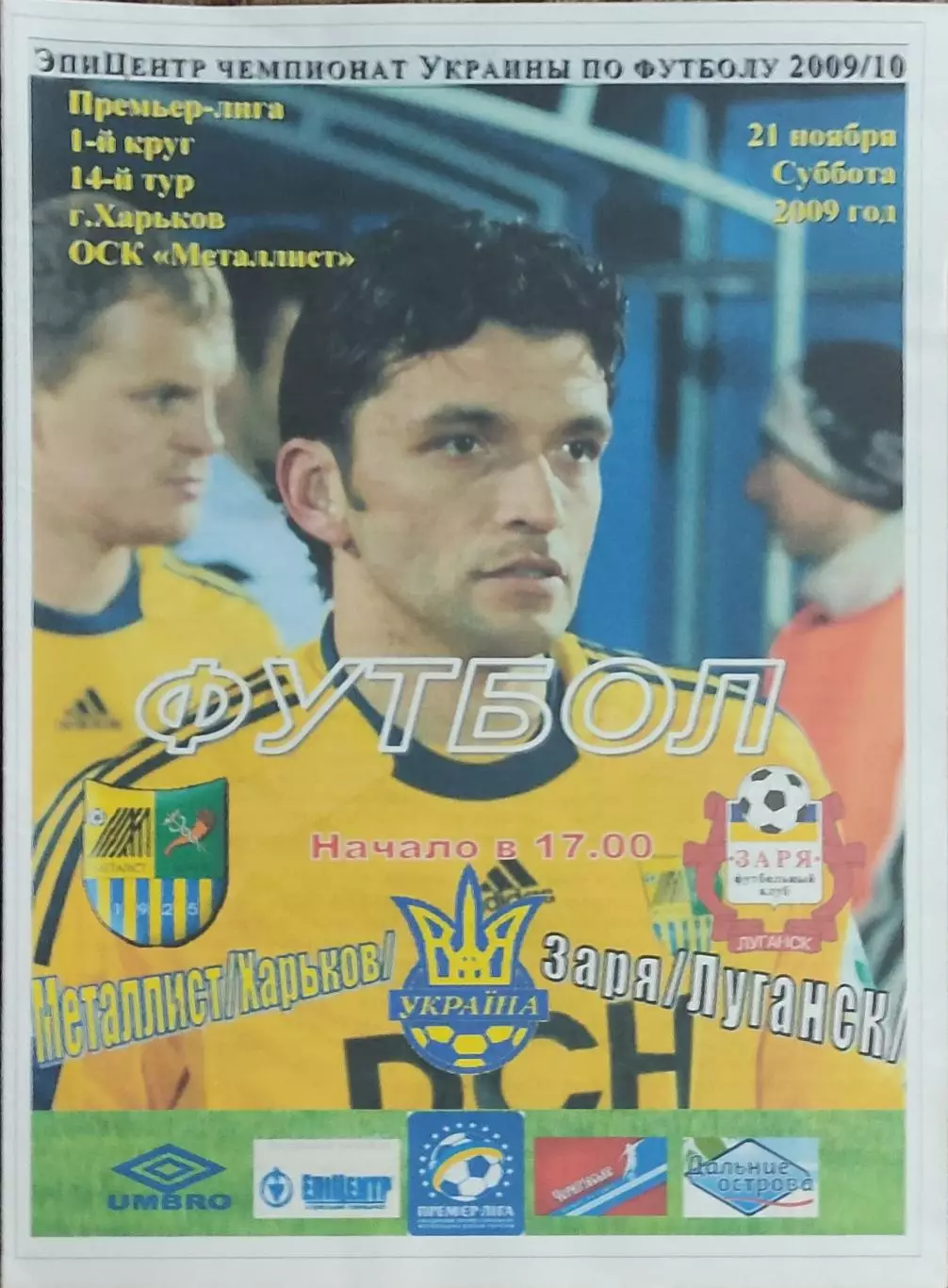 Металлист Харьков-Заря Луганск.21.11.2009.Чемпионат Украины.Спортканал.