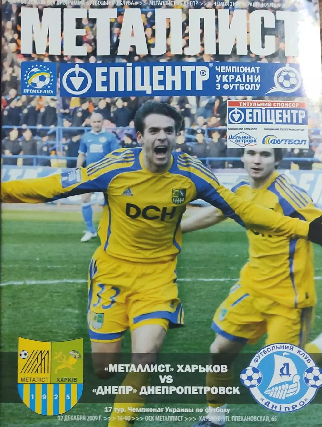 Металлист Харьков-Днепр Днепропетровск.12.12.2009.Чемпионат Украины.