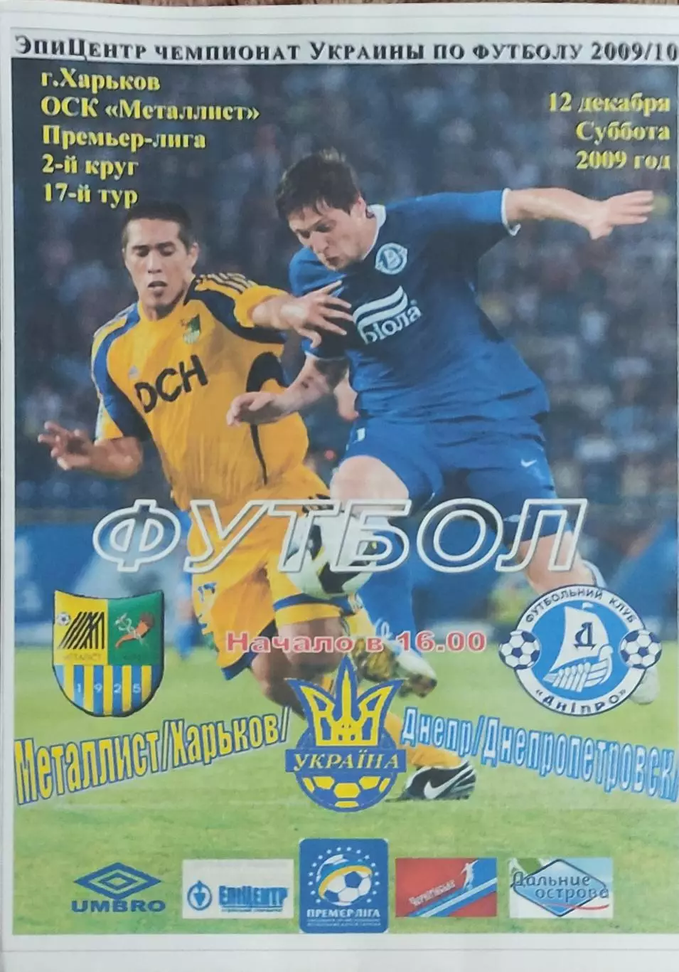 Металлист Харьков-Днепр Днепропетровск.12.12.2009.Чемпионат Украины.Спортканал.