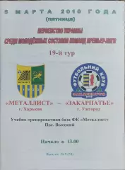 Металлист Харьков-Закарпатье Ужгород.5.03.2010.Чемпионат Украины.Молодежные.