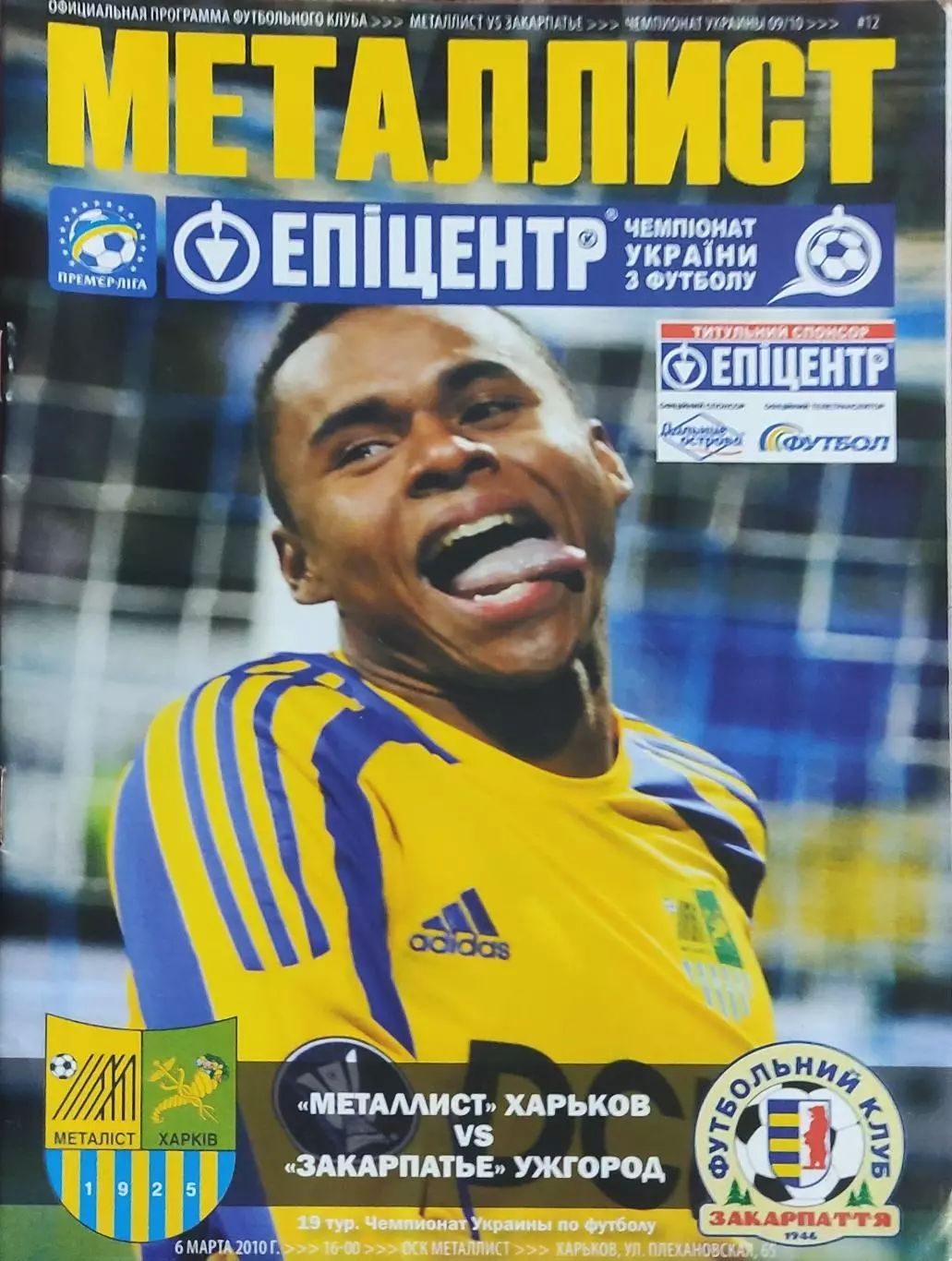 Металлист Харьков-Закарпатье Ужгород.6.03.2010.Чемпионат Украины.