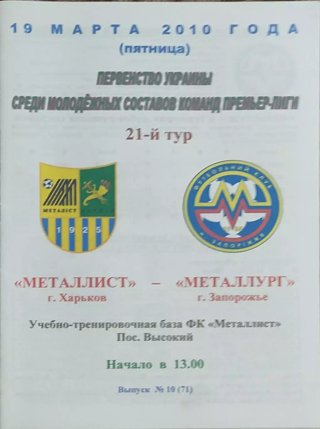 Металлист Харьков-Металлург Запорожье.19.03.2010.Чемпионат Украины.Молодежные.