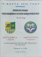 Металлист Харьков-Металлург Запорожье.19.03.2010.Чемпионат Украины.Молодежные.