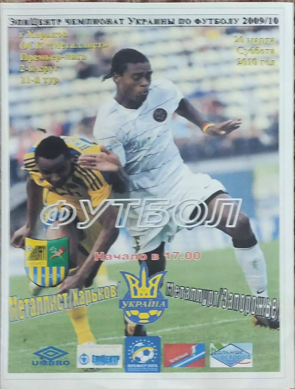 Металлист Харьков-Металлург Запорожье.20.03.2010.Чемпионат Украины.Спортканал.