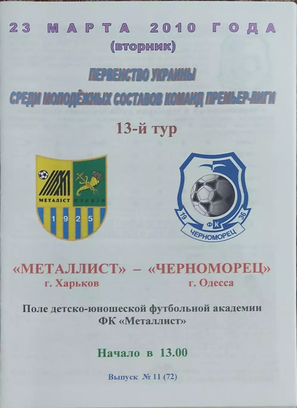 Металлист Харьков-Черноморец Одесса.23.03.2010.Чемпионат Украины.Молодежные.