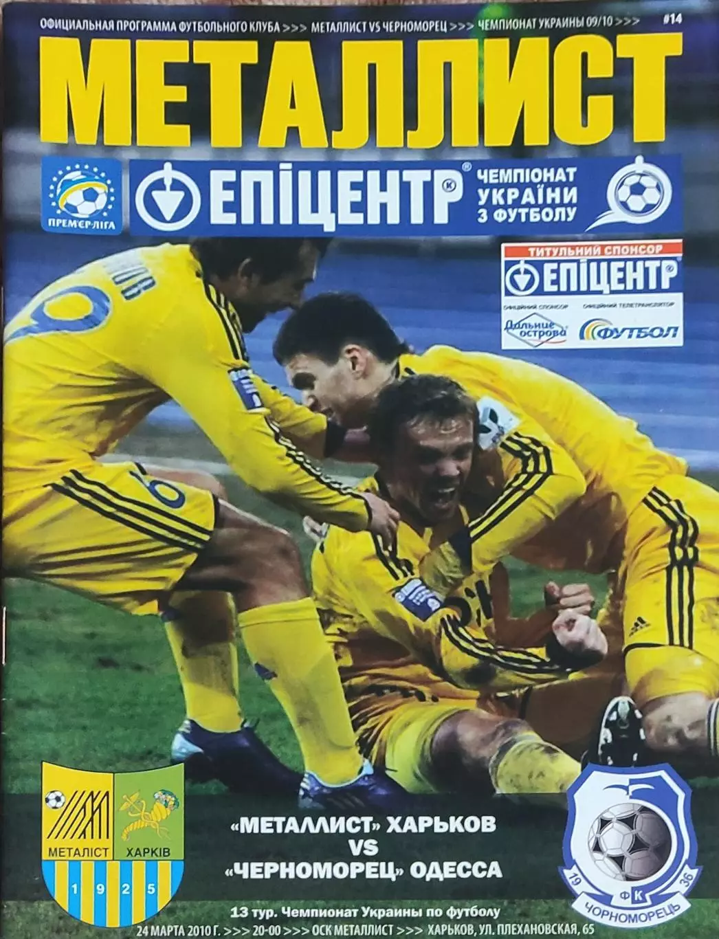 Металлист Харьков-Черноморец Одесса.24.03.2010.Чемпионат Украины.