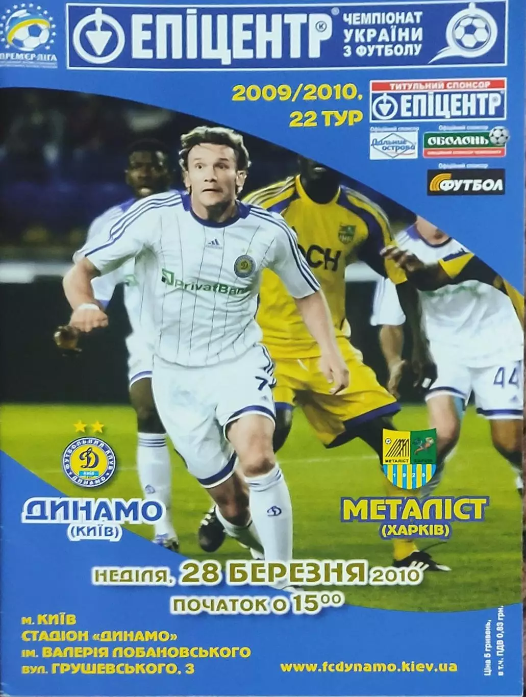 Динамо Киев-Металлист Харьков.28.03.2010.Чемпионат Украины.