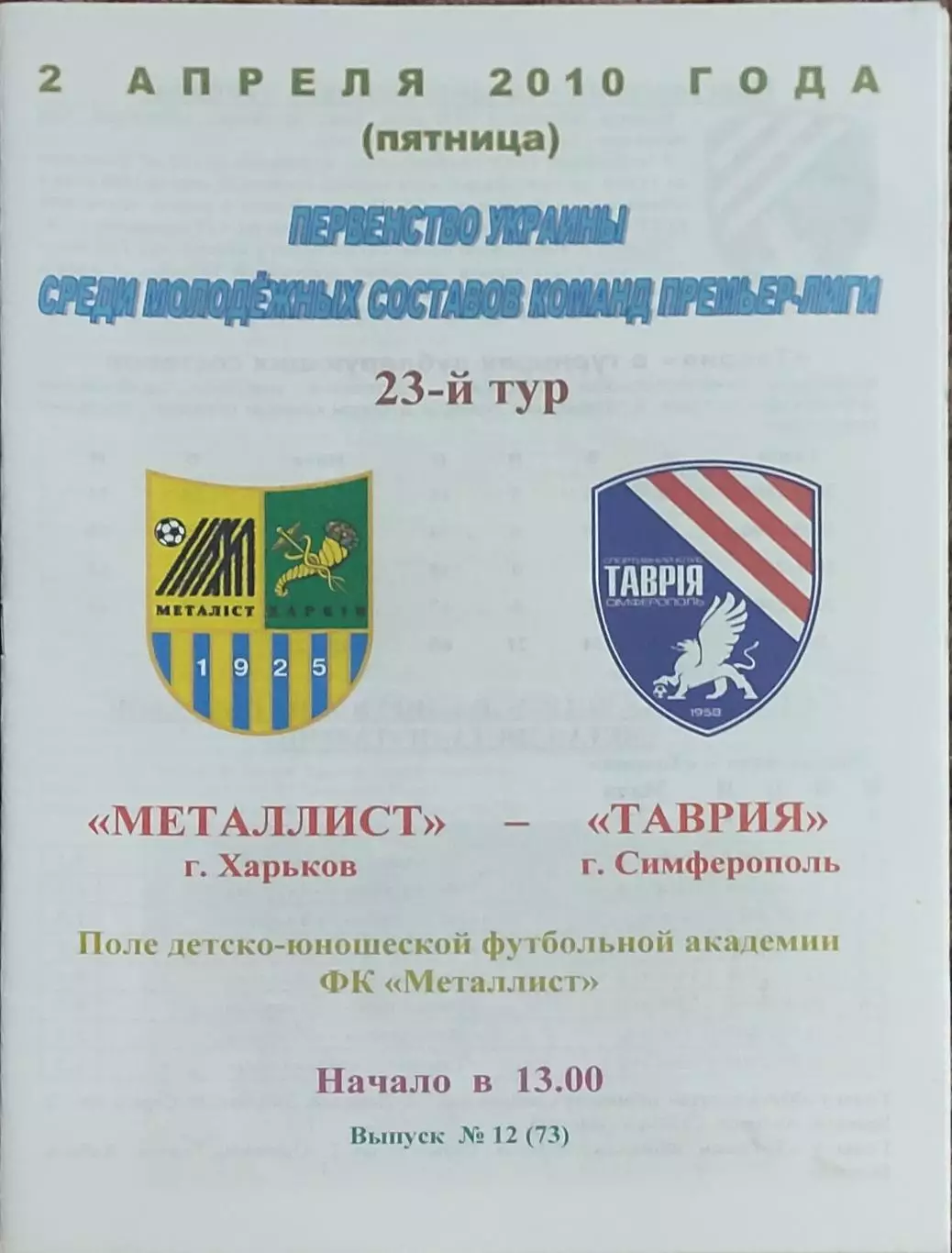 Металлист Харьков-Таврия Симферополь.2.04.2010.Чемпионат Украины.Молодежные.