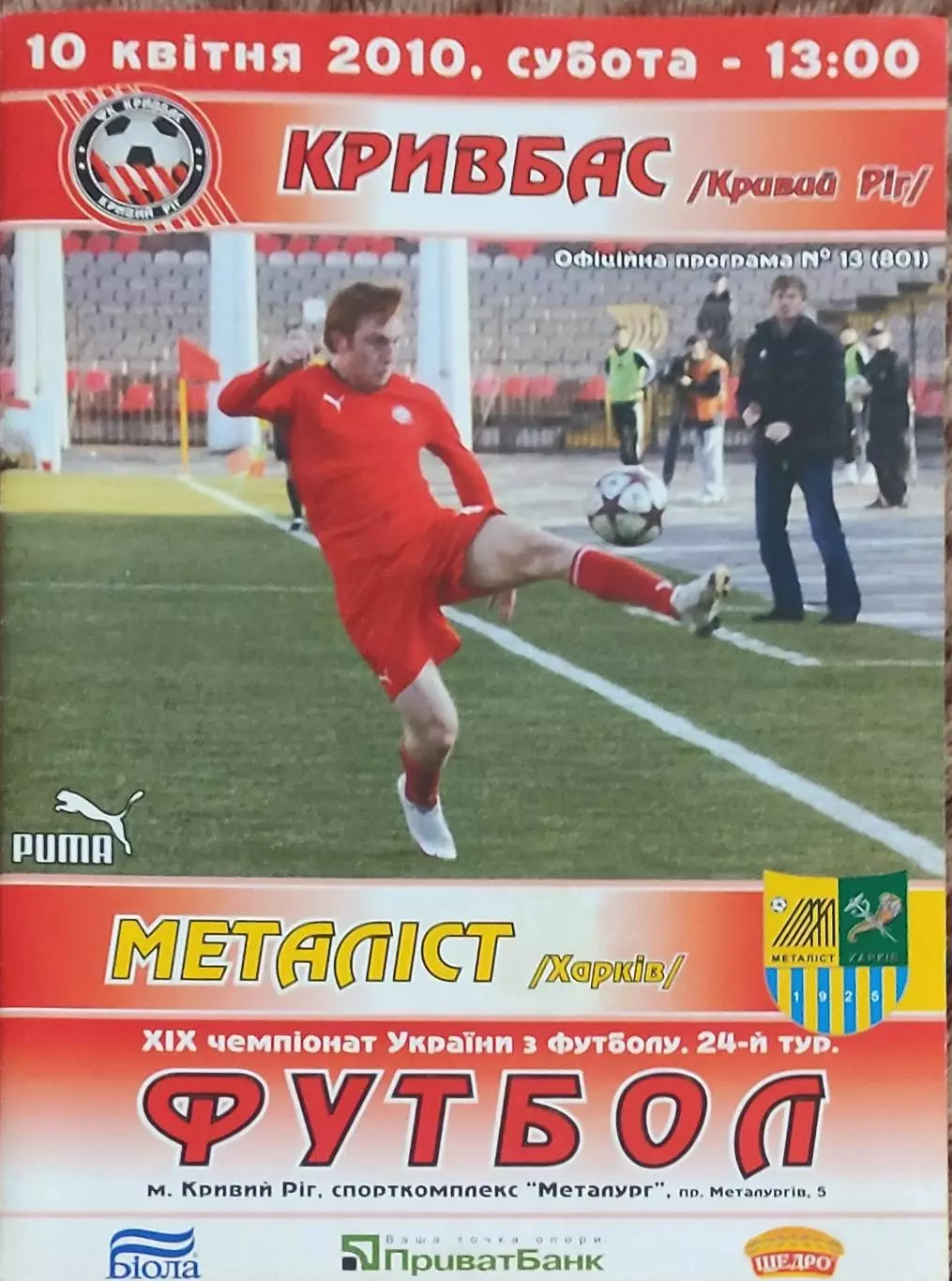 Кривбасс Кривой Рог-Металлист Харьков.10.04.2010.Чемпионат Украины.