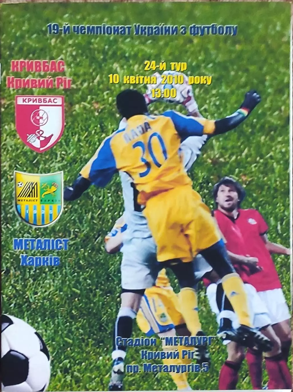 Кривбасс Кривой Рог-Металлист Харьков.10.04.2010.Чемпионат Украины.