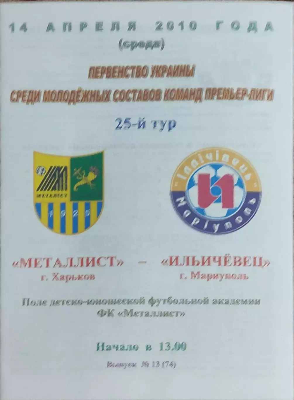 Металлист Харьков-Ильичевец Мариуполь.14.04.2010.Чемпионат Украины.Молодежные.