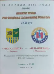 Металлист Харьков-Ильичевец Мариуполь.14.04.2010.Чемпионат Украины.Молодежные.