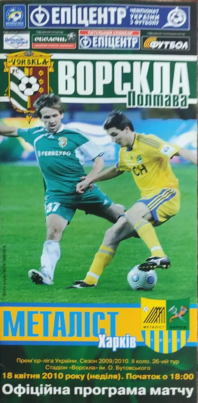 Ворскла Полтава-Металлист Харьков.18.04.2010.Чемпионат Украины.
