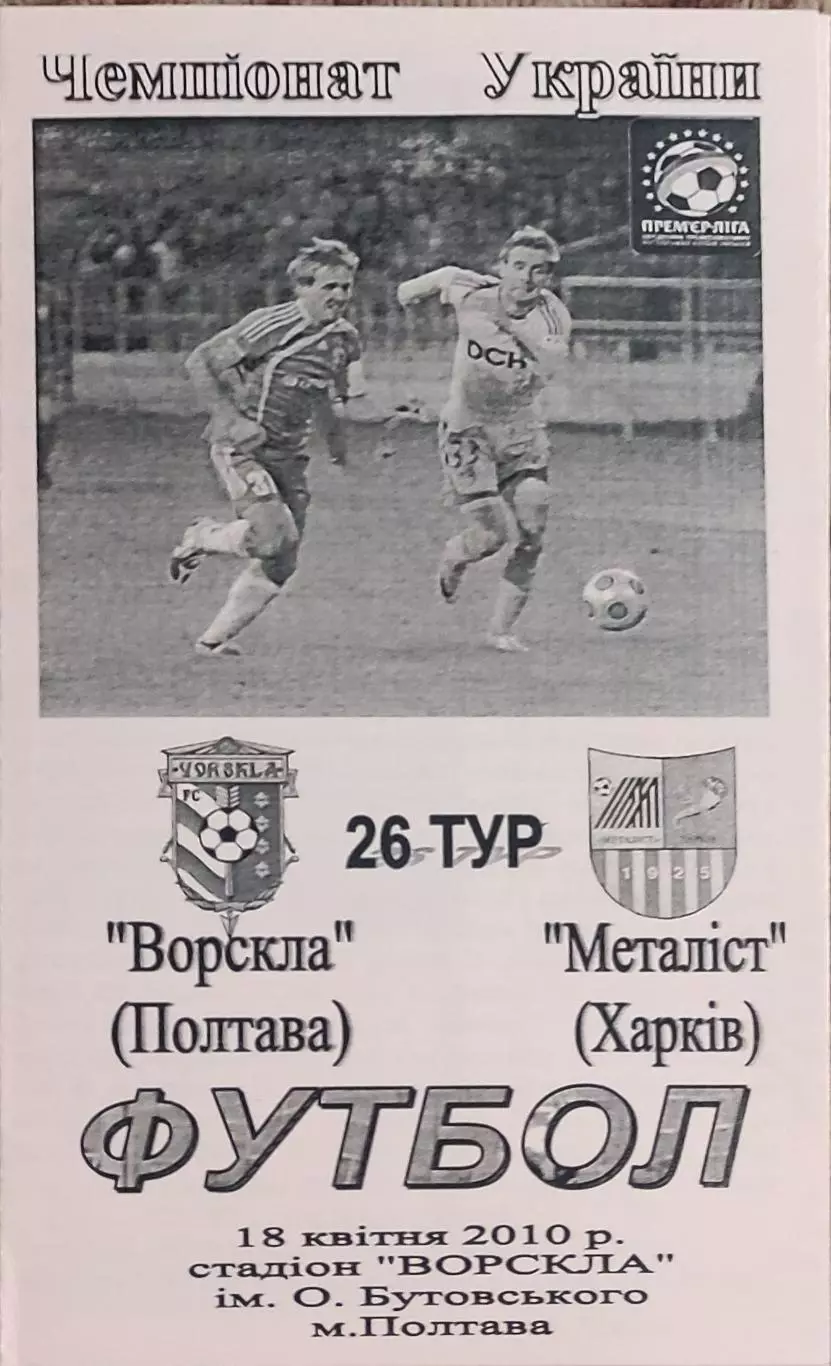 Ворскла Полтава-Металлист Харьков.18.04.2010.Чемпионат Украины.