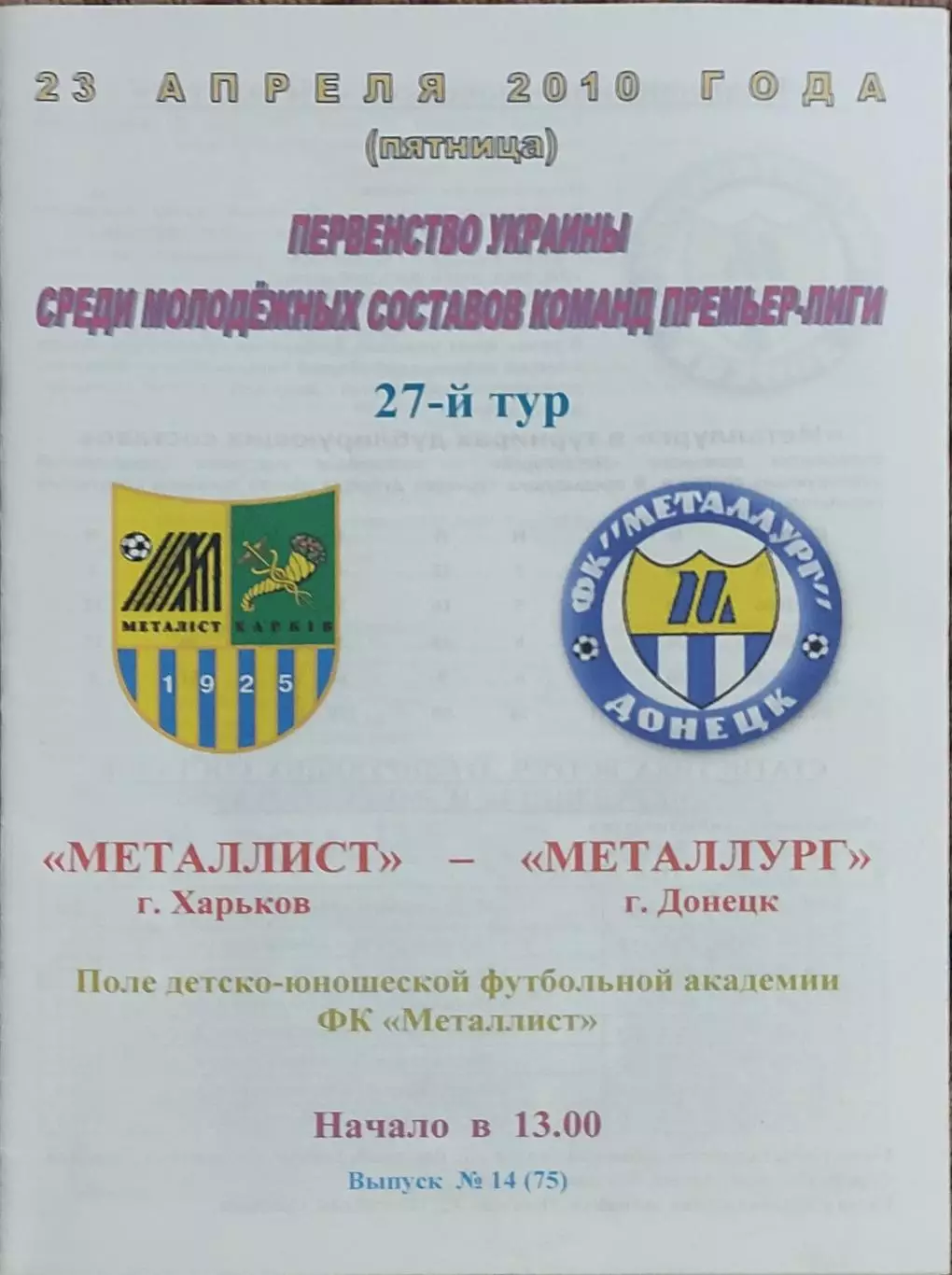 Металлист Харьков-Металлург Донецк.23.04.2010.Чемпионат Украины.Молодежные.