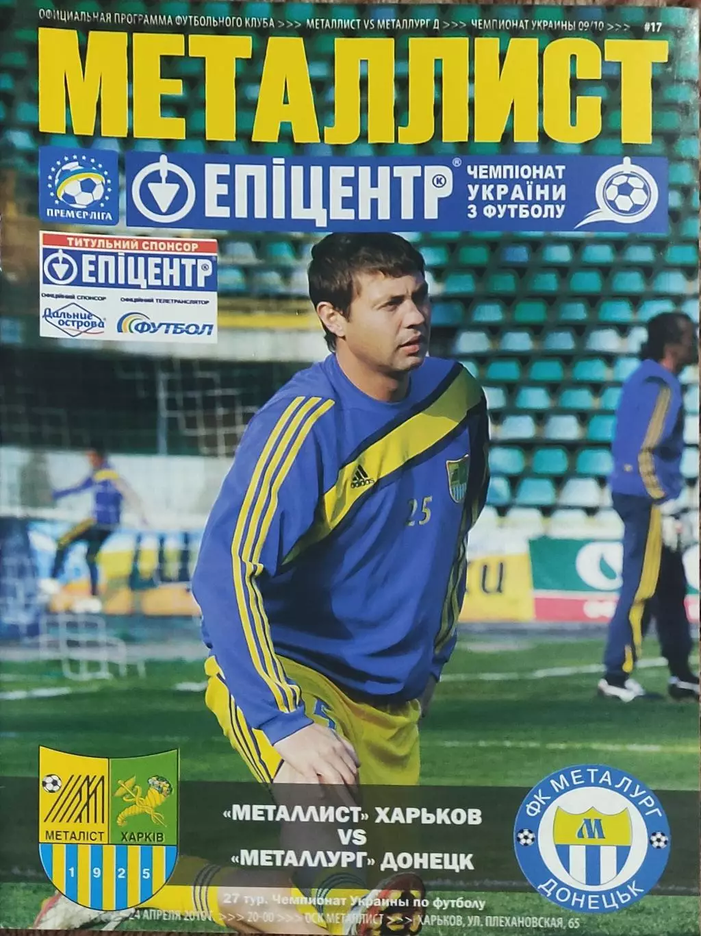 Металлист Харьков-Металлург Донецк.23.04.2010.Чемпионат Украины.
