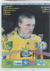 Металлист Харьков-Металлург Донецк.23.04.2010.Чемпионат Украины.Спортканал.