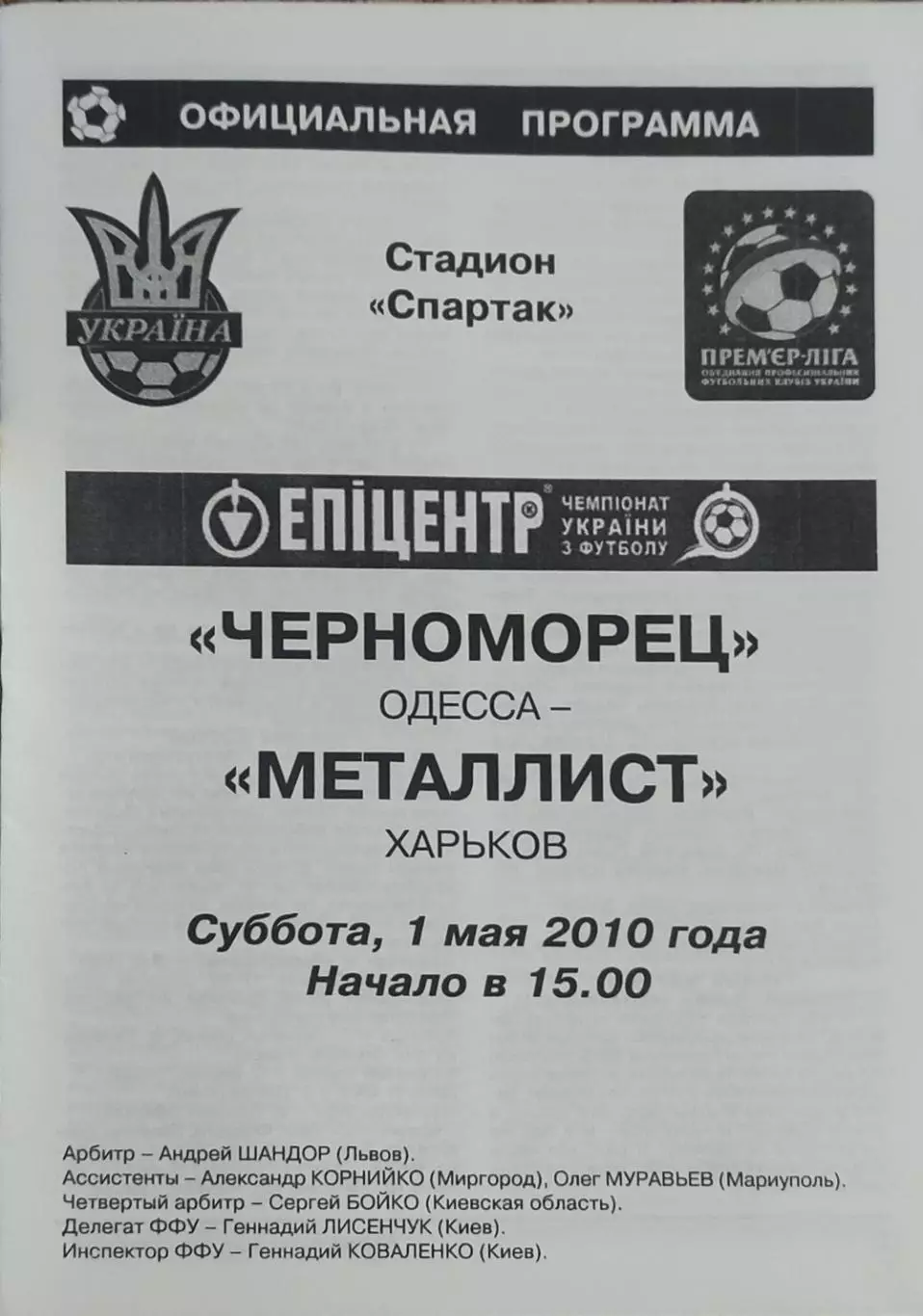 Черноморец Одесса-Металлист Харьков.1.05.2010.Чемпионат Украины.
