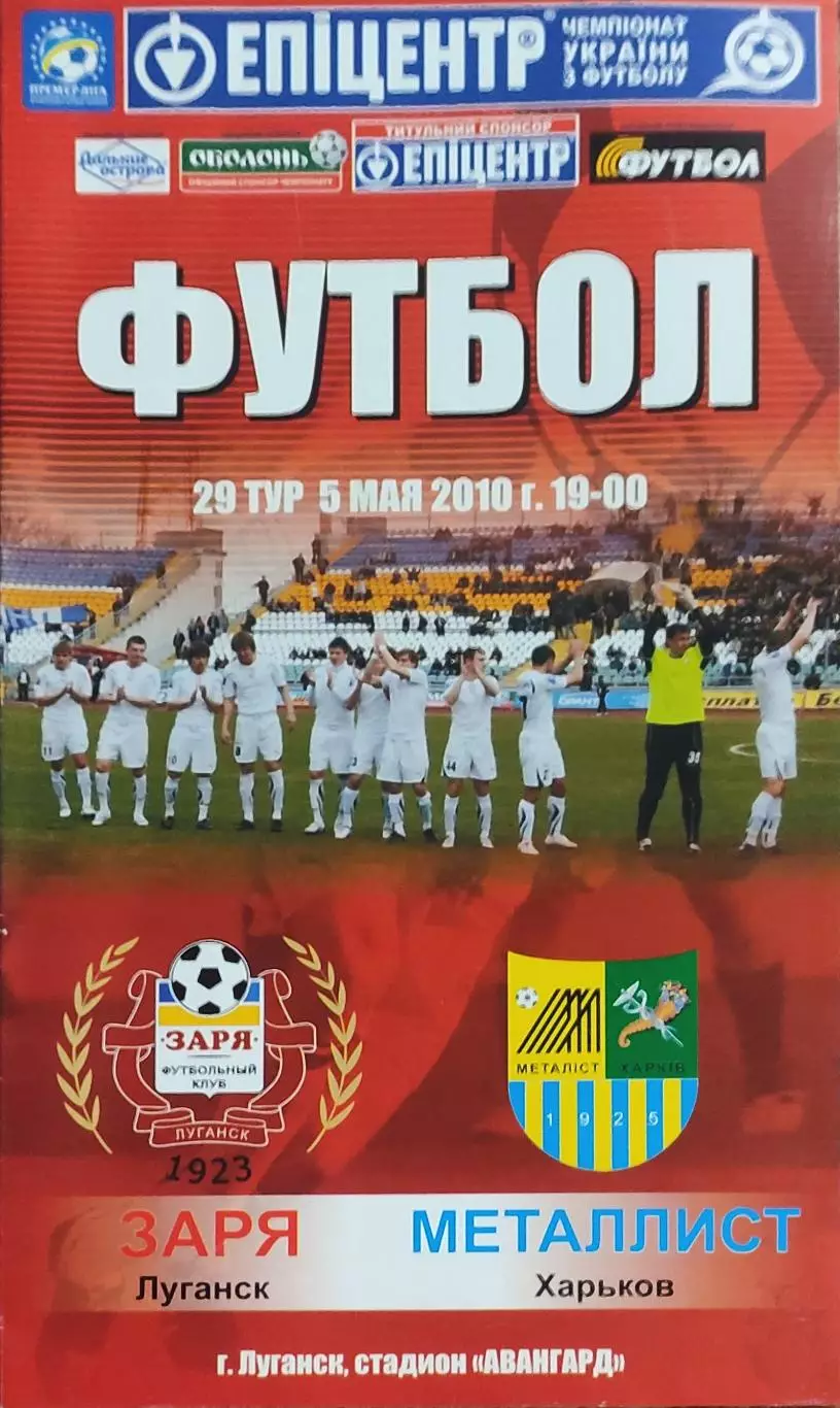 Заря Луганск-Металлист Харьков.5.05.2010.Чемпионат Украины.