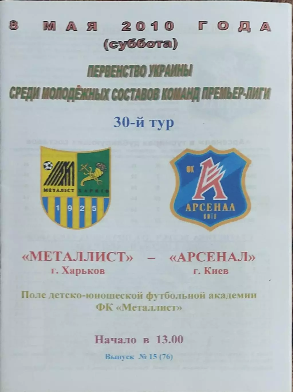 Металлист Харьков-Арсенал Киев.8.05.2010.Чемпионат Украины.Молодежные.