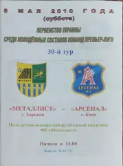Металлист Харьков-Арсенал Киев.8.05.2010.Чемпионат Украины.Молодежные.