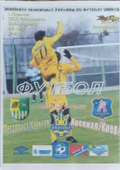 Металлист Харьков-Арсенал Киев.8.05.2010.Чемпионат Украины.Спортканал.