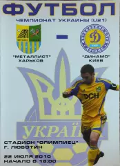 Металлист Харьков-Динамо Киев.22.07.2010.Чемпионат Украины.Молодежные.
