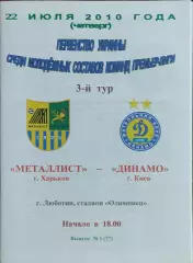 Металлист Харьков-Динамо Киев.22.07.2010.Чемпионат Украины.Молодежные.