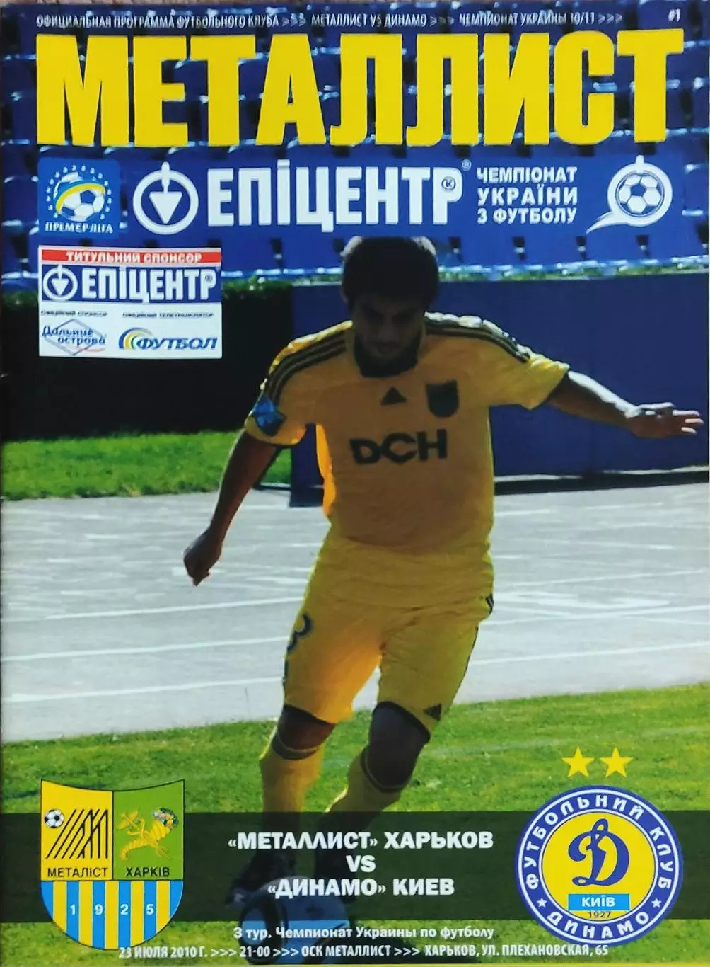 Металлист Харьков-Динамо Киев.23.07.2010.Чемпионат Украины.